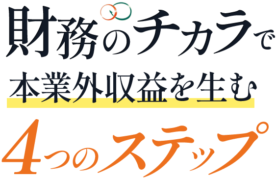 財務のチカラで本業外収益を生む４つのステップ