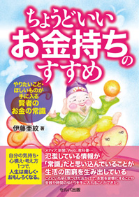 『ちょうどいい お金持ちのすすめ ーやりたいこと・ほしいものが手に入る賢者のお金の常識』