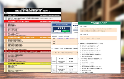 財務収益の仕組みが構築できる独自のテンプレート