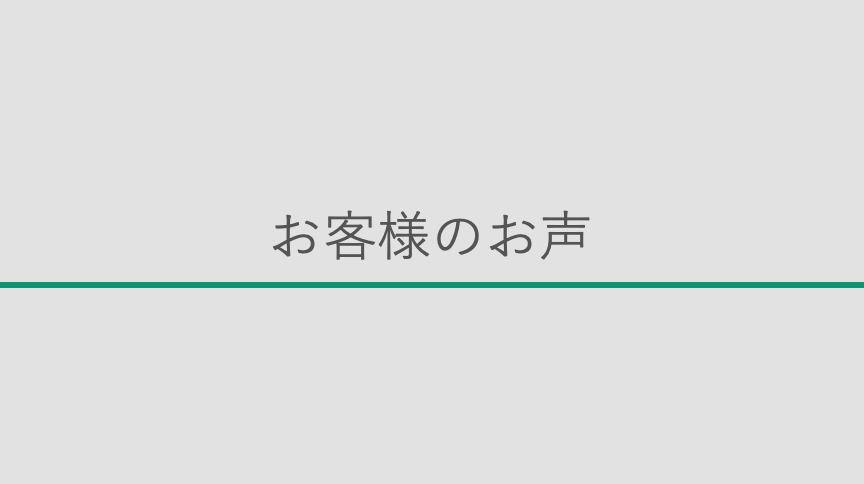 お客様のお声