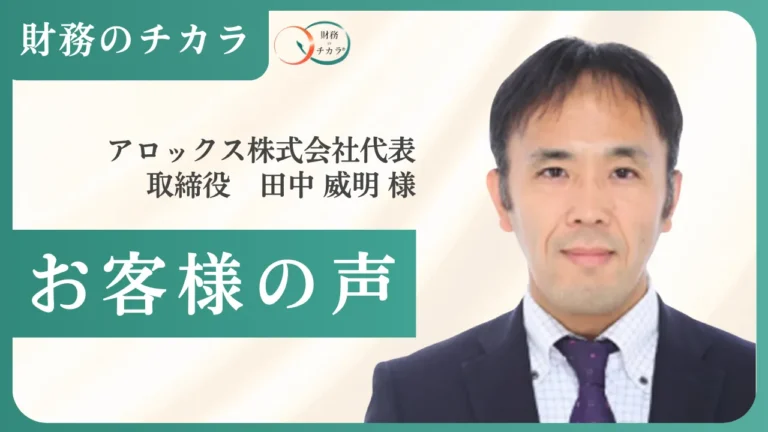 財務収益によってもたらされた”心の余裕”という圧倒的価値